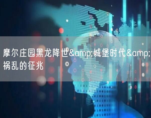 摩尔庄园黑龙降世&城堡时代&祸乱的征兆