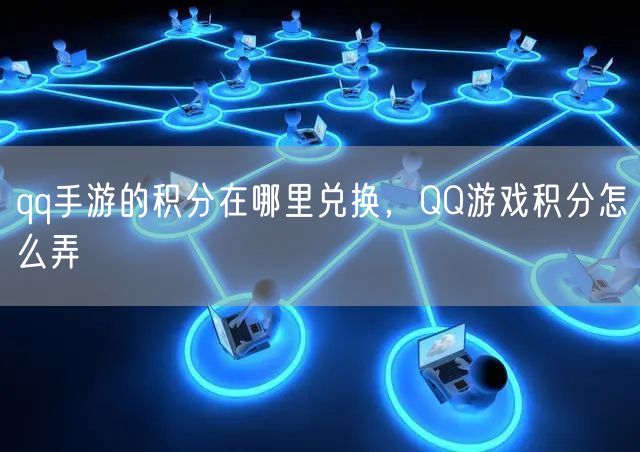 qq手游的积分在哪里兑换，QQ游戏积分怎么弄