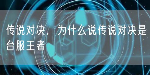 传说对决，为什么说传说对决是台服王者