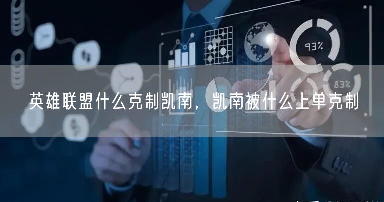 英雄联盟什么克制凯南，凯南被什么上单克制