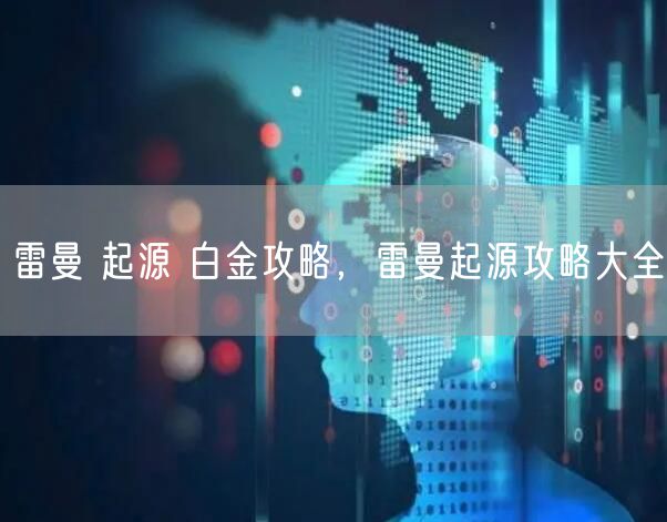 雷曼 起源 白金攻略，雷曼起源攻略大全