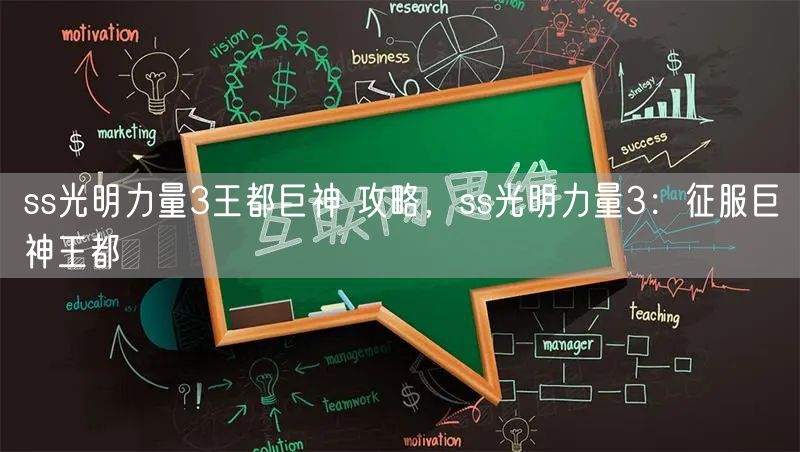 ss光明力量3王都巨神 攻略，ss光明力量3：征服巨神王都