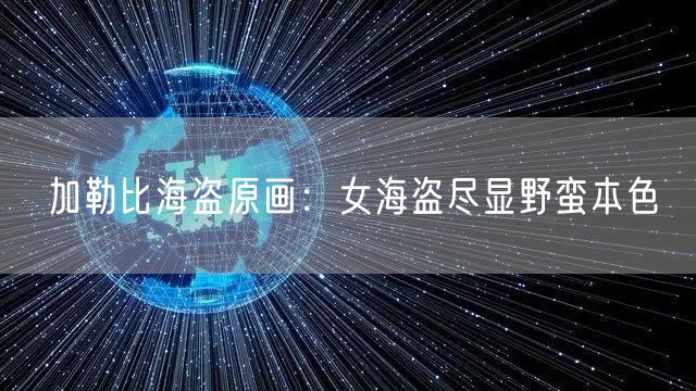 加勒比海盗原画：女海盗尽显野蛮本色