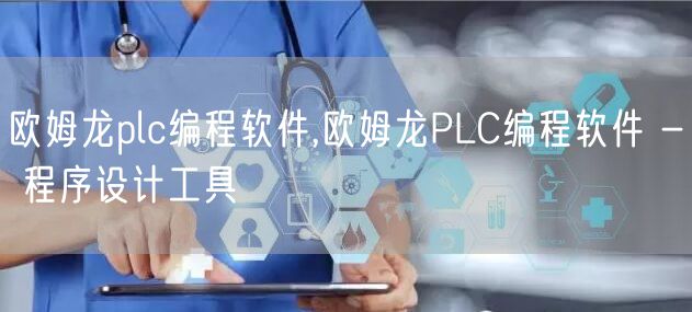 欧姆龙plc编程软件,欧姆龙PLC编程软件 - 程序设计工具