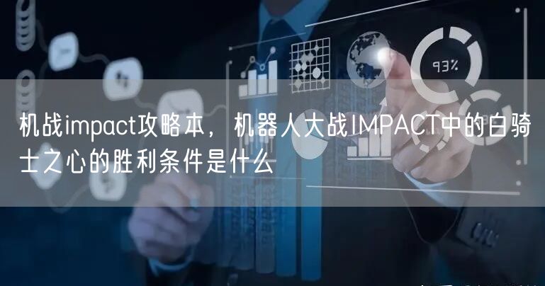 机战impact攻略本，机器人大战IMPACT中的白骑士之心的胜利条件是什么