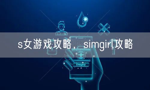 s女游戏攻略，simgirl攻略