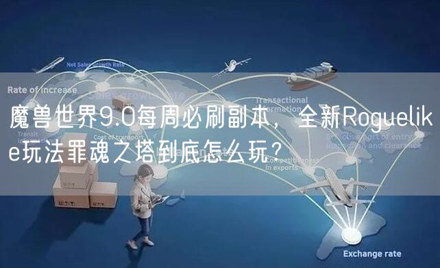 魔兽世界9.0每周必刷副本，全新Roguelike玩法罪魂之塔到底怎么玩？