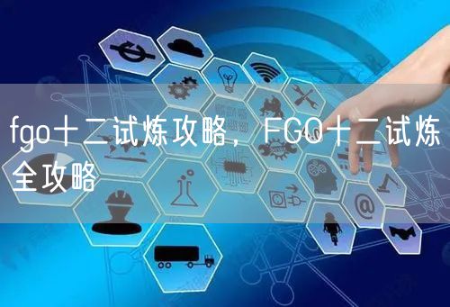 fgo十二试炼攻略，FGO十二试炼全攻略
