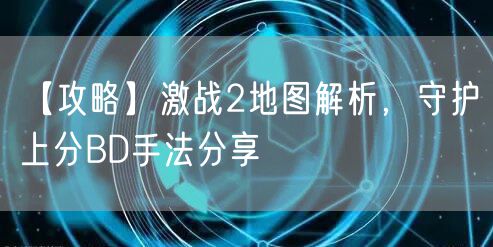 【攻略】激战2地图解析，守护上分BD手法分享