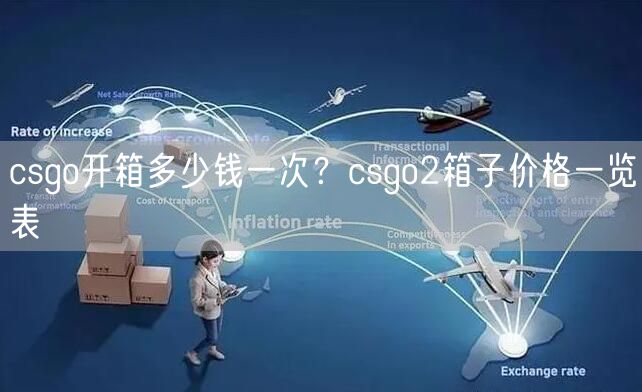 csgo开箱多少钱一次？csgo2箱子价格一览表