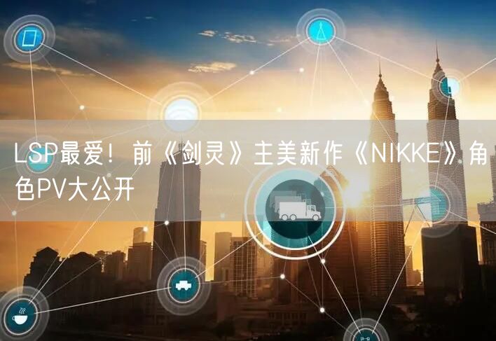 LSP最爱！前《剑灵》主美新作《NIKKE》角色PV大公开