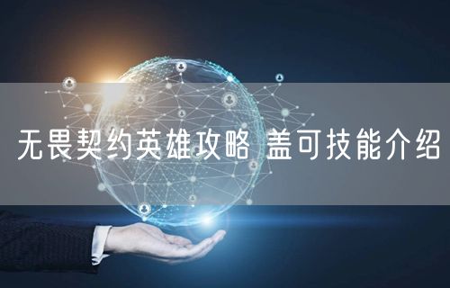 无畏契约英雄攻略 盖可技能介绍