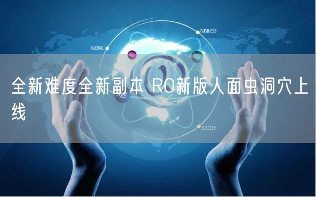 全新难度全新副本 RO新版人面虫洞穴上线