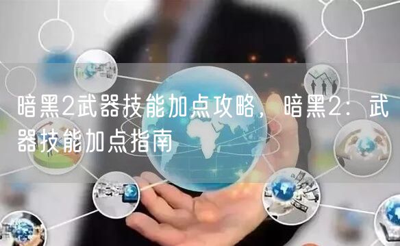 暗黑2武器技能加点攻略，暗黑2：武器技能加点指南