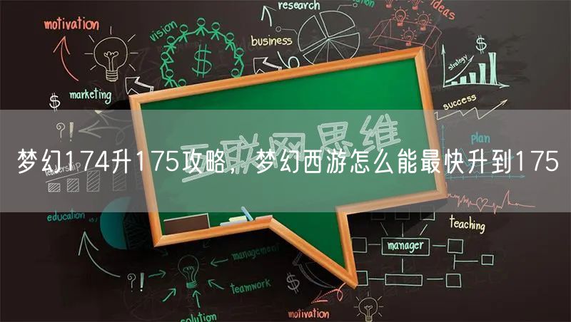 梦幻174升175攻略，梦幻西游怎么能最快升到175