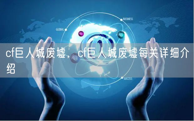 cf巨人城废墟，cf巨人城废墟每关详细介绍