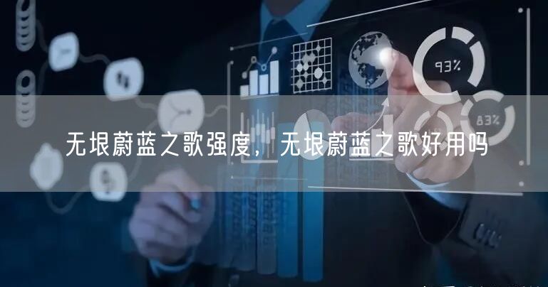 无垠蔚蓝之歌强度，无垠蔚蓝之歌好用吗
