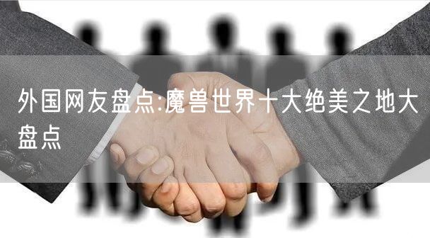 外国网友盘点:魔兽世界十大绝美之地大盘点