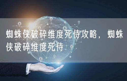 蜘蛛侠破碎维度死侍攻略，蜘蛛侠破碎维度死侍