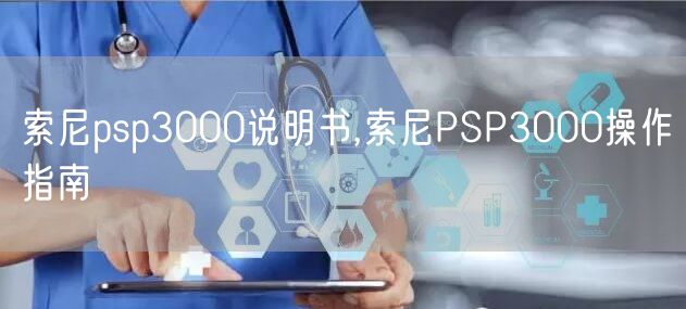 索尼psp3000说明书,索尼PSP3000操作指南