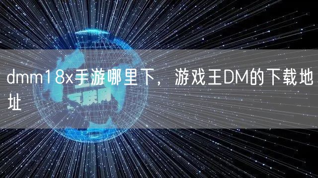 dmm18x手游哪里下，游戏王DM的下载地址