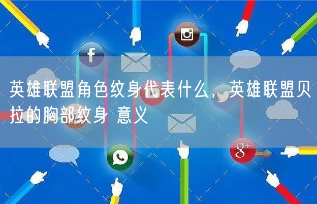 英雄联盟角色纹身代表什么，英雄联盟贝拉的胸部纹身 意义
