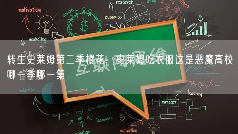 转生史莱姆第二季樱花，史莱姆吃衣服这是恶魔高校哪一季哪一集