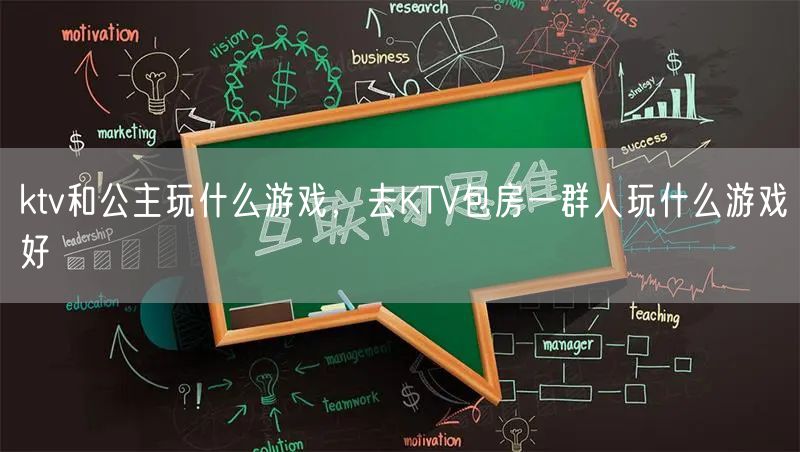 ktv和公主玩什么游戏，去KTV包房一群人玩什么游戏好