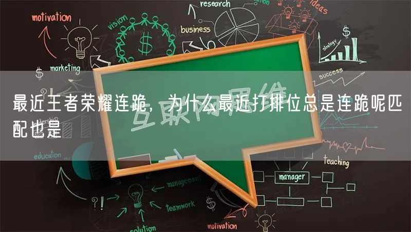 最近王者荣耀连跪，为什么最近打排位总是连跪呢匹配也是