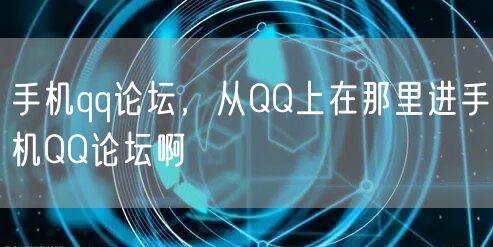 手机qq论坛，从QQ上在那里进手机QQ论坛啊