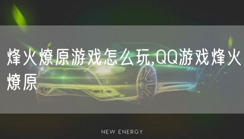 烽火燎原游戏怎么玩,QQ游戏烽火燎原
