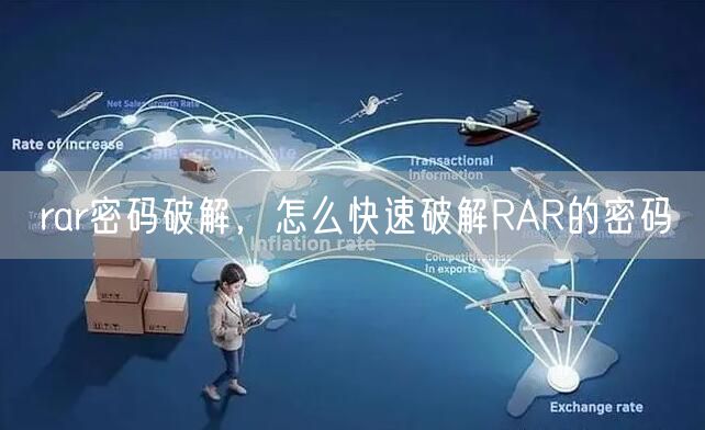 rar密码破解，怎么快速破解RAR的密码