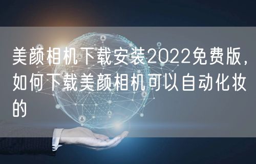 美颜相机下载安装2022免费版，如何下载美颜相机可以自动化妆的
