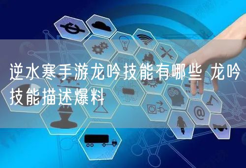 逆水寒手游龙吟技能有哪些 龙吟技能描述爆料