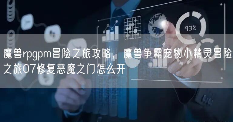魔兽rpgpm冒险之旅攻略，魔兽争霸宠物小精灵冒险之旅07修复恶魔之门怎么开