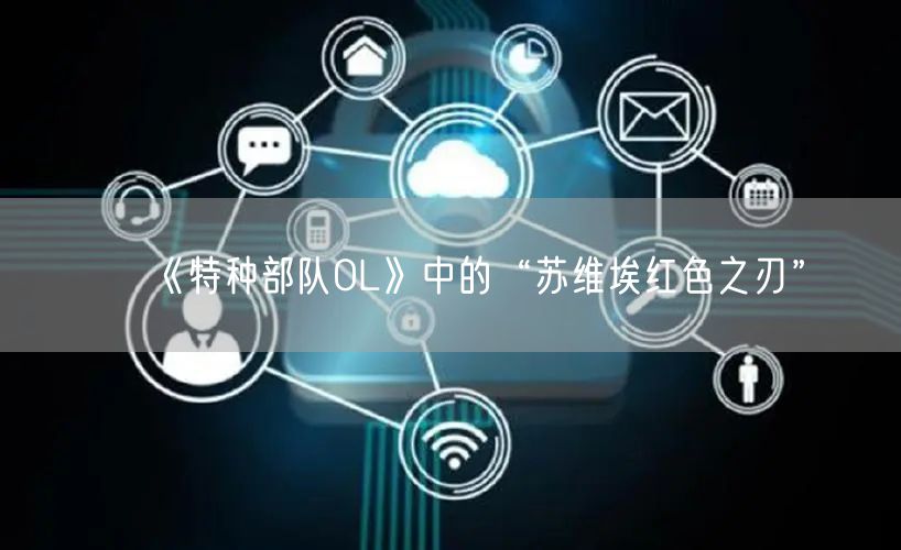 《特种部队OL》中的“苏维埃红色之刃”