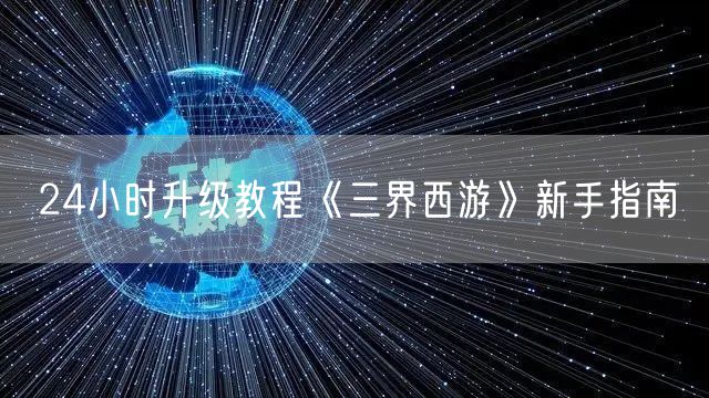 24小时升级教程《三界西游》新手指南