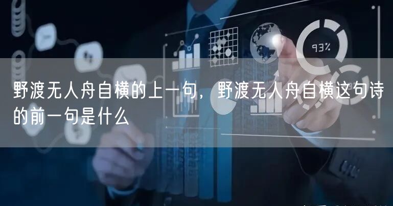 野渡无人舟自横的上一句，野渡无人舟自横这句诗的前一句是什么