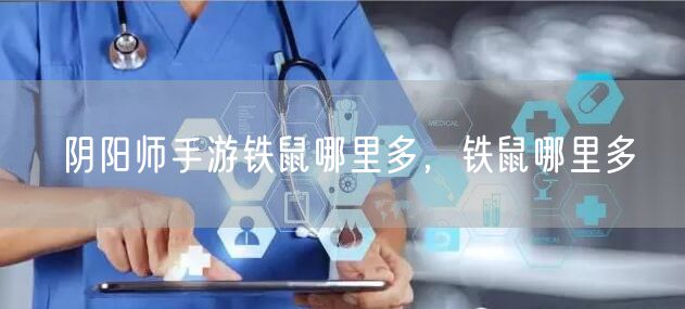 阴阳师手游铁鼠哪里多，铁鼠哪里多