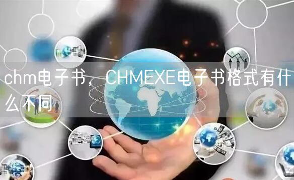 chm电子书，CHMEXE电子书格式有什么不同