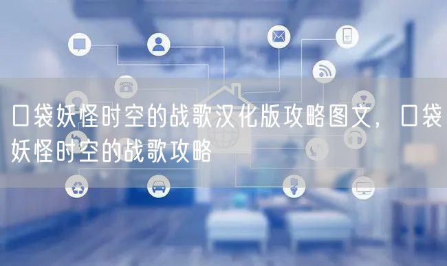 口袋妖怪时空的战歌汉化版攻略图文，口袋妖怪时空的战歌攻略