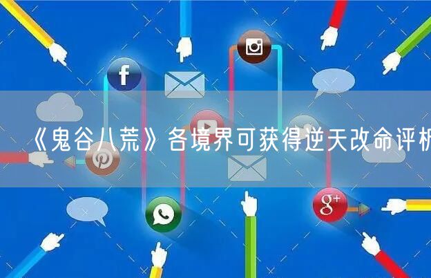 《鬼谷八荒》各境界可获得逆天改命评析