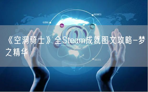 《空洞骑士》全Steam成就图文攻略-梦之精华