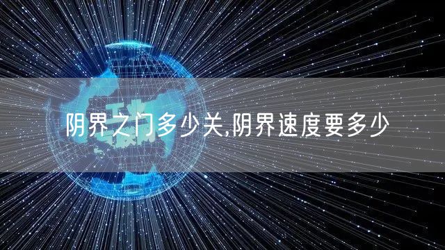 阴界之门多少关,阴界速度要多少