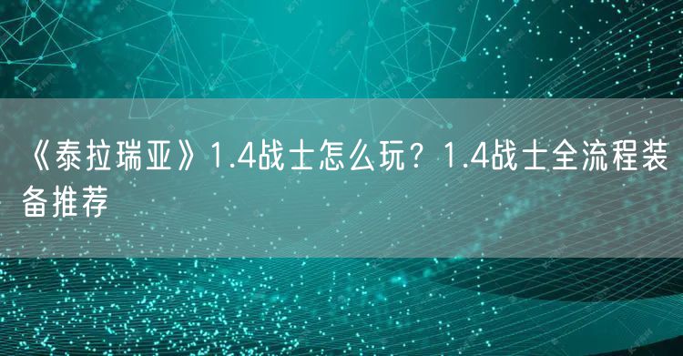 《泰拉瑞亚》1.4战士怎么玩？1.4战士全流程装备推荐