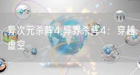 异次元杀阵4,异界杀阵4：穿越虚空