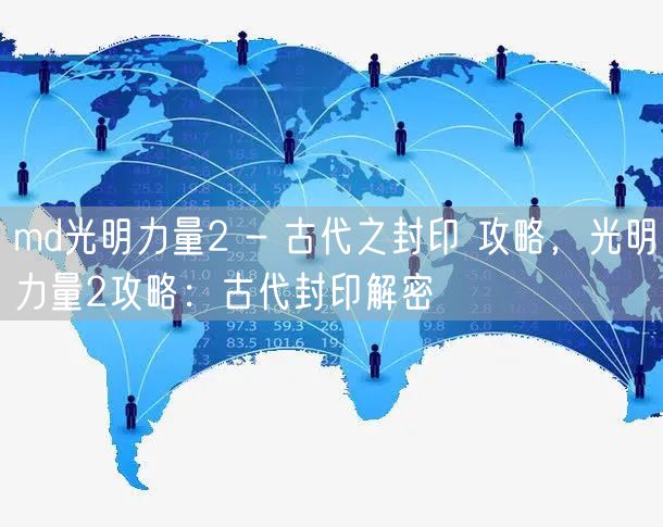 md光明力量2 - 古代之封印 攻略，光明力量2攻略：古代封印解密
