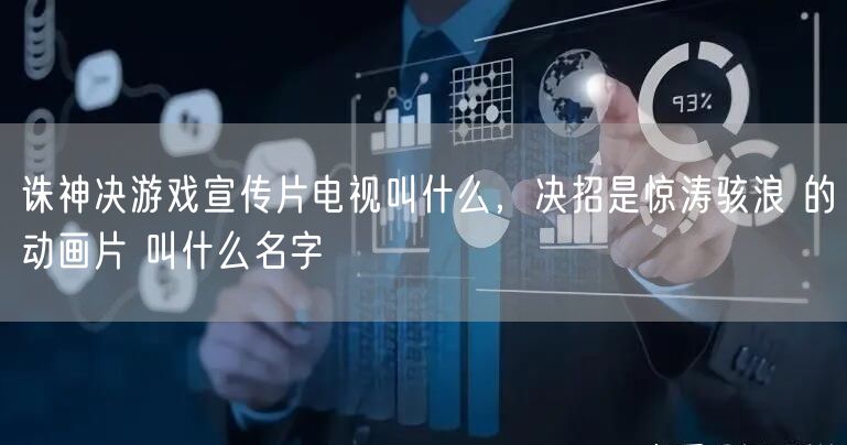 诛神决游戏宣传片电视叫什么，决招是惊涛骇浪 的动画片 叫什么名字