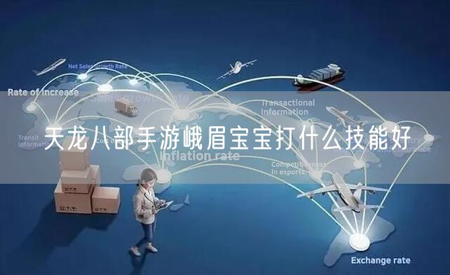 天龙八部手游峨眉宝宝打什么技能好