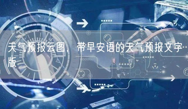 天气预报云图，带早安语的天气预报文字版